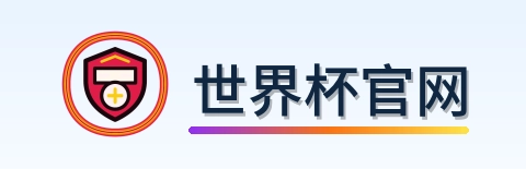 2026美加墨世界杯赛事导航Logo